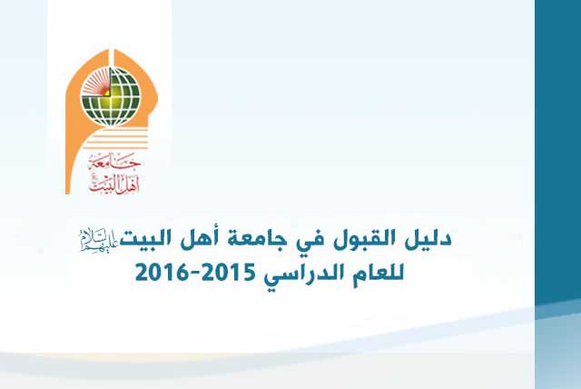 دليل القبول في الجامعات والكليات الأهلية ودليل القبول في جامعة أهل البيت عليهم السلام