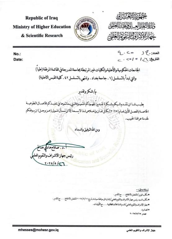 شكر وتقدير من قبل رئيس جهاز الاشراف والتقويم العلمي الى اساتذة وطلبة الجامعة
