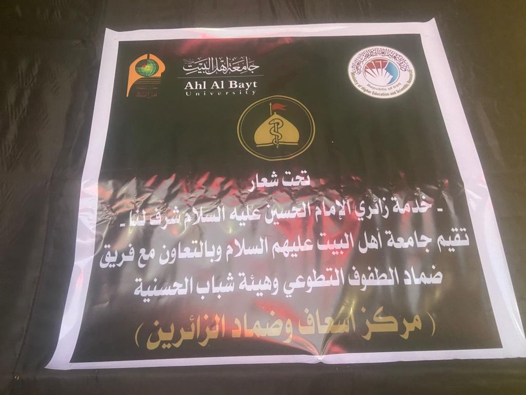 الفرق التطوعية في جامعة أهل البيت عليهم السلام 