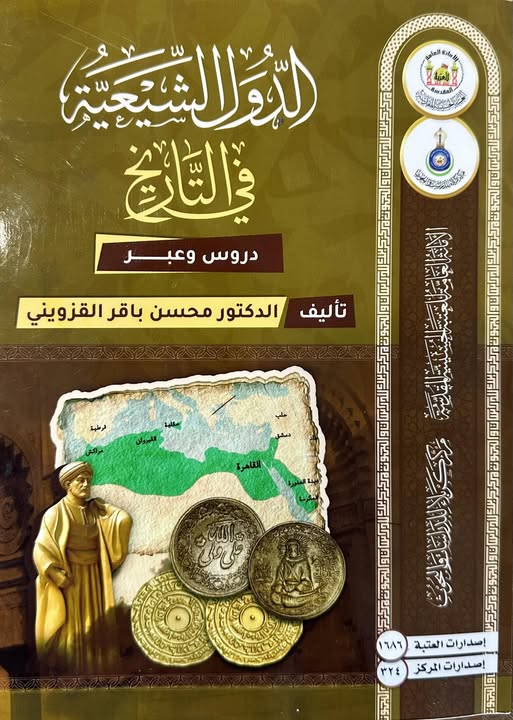 صدور كتاب جديد عن الدول الشيعية في التاريخ: قراءة تحليلية في عوامل النهوض والسقوط واستخلاص الدروس