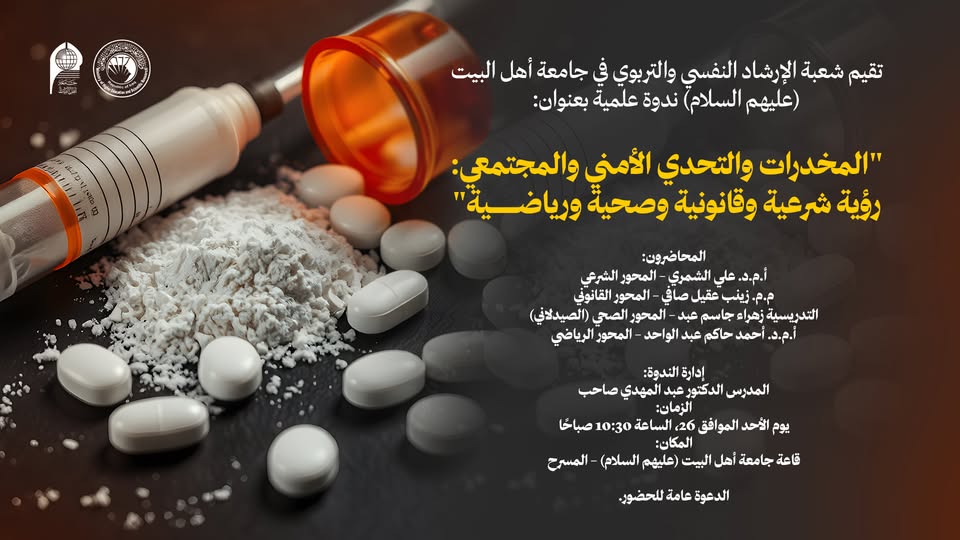 شعبة الإرشاد النفسي والتربوي تقيم ندوة علمية حول المخدرات والتحدي الأمني والمجتمعي