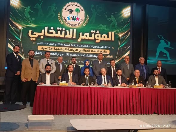 المؤتمر الإنتخابي لإتحاد الرياضة الجامعية 
